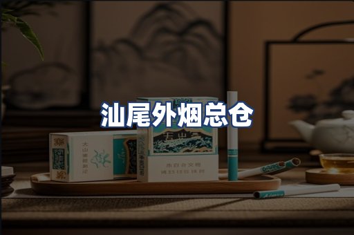 汕尾外烟总仓
